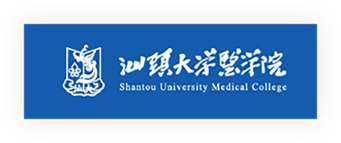 汕头大学医学院