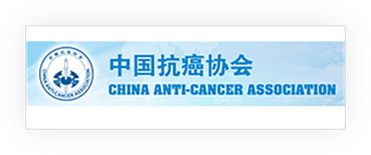 中国抗癌协会