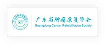 广东省肿瘤康复学会